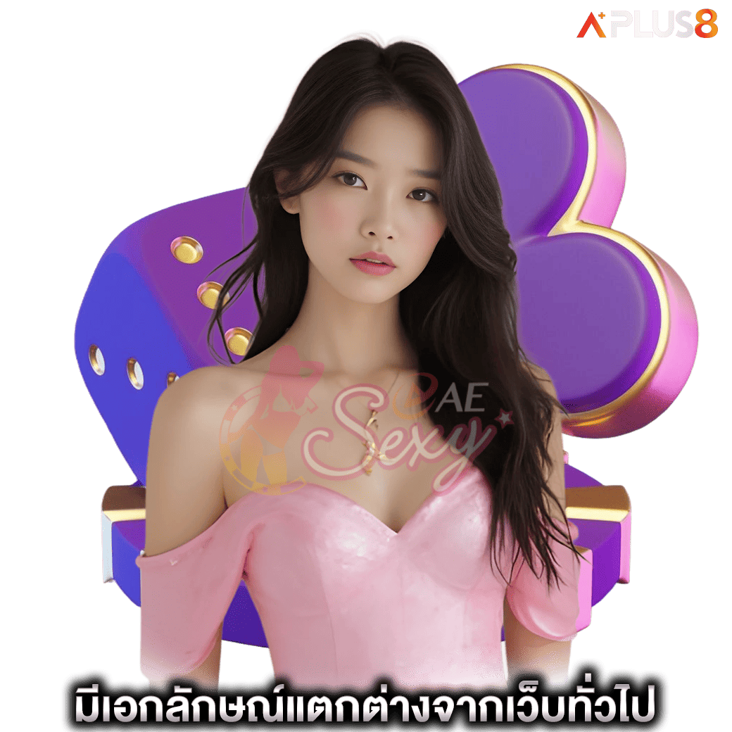 มีเอกลักษณ์แตกต่างจากเว็บทั่วไป-aesexy