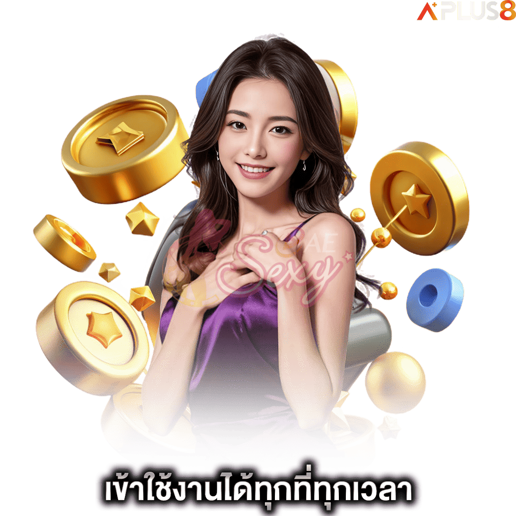 เข้าใช้งานได้ทุกที่ทุกเวลา-aesexy