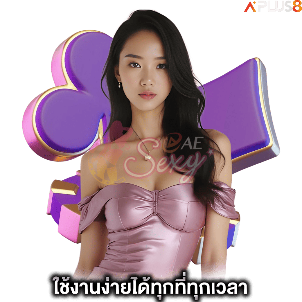 ใช้งานง่ายได้ทุกที่ทุกเวลา-aesexy