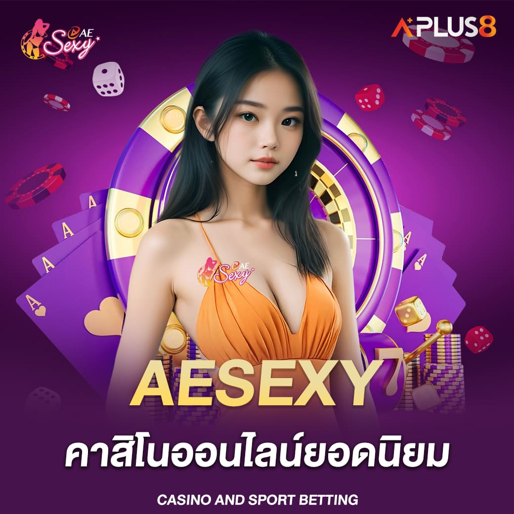 aesexy-คาสิโนออนไลน์ยอดนิยม-มาแรงแซงทุกเว็บ