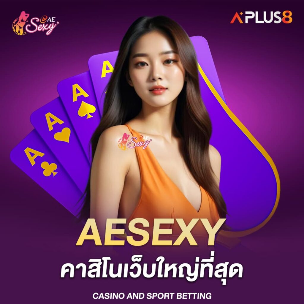 aesexy-คาสิโนเว็บใหญ่ที่สุด-รวมเกมเดิมพันครบวงจร