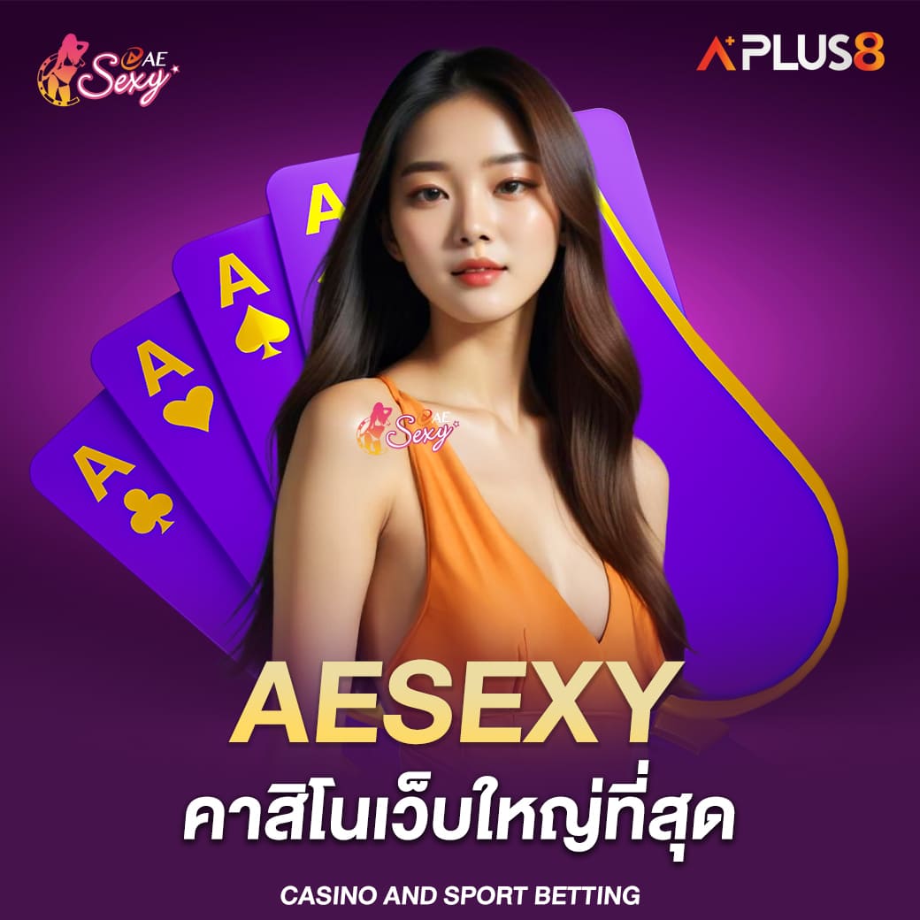 aesexy-คาสิโนเว็บใหญ่ที่สุด-รวมเกมเดิมพันครบวงจร