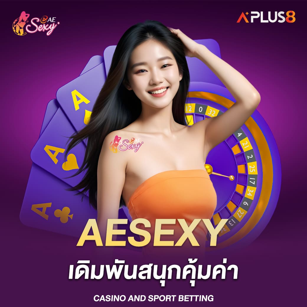 aesexy-เดิมพันสนุกคุ้มค่า-โปรโมชั่นและสิทธิพิเศษมากมาย