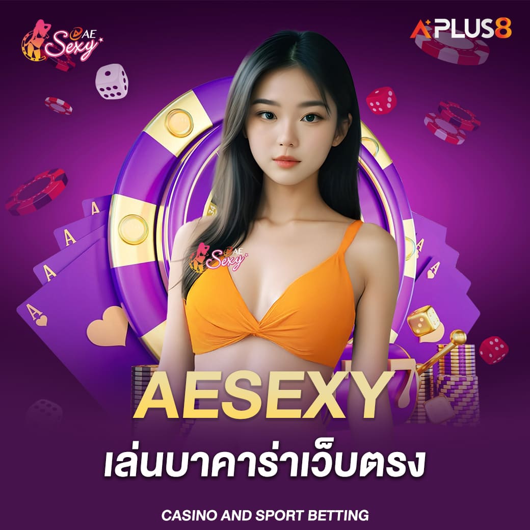 aesexy-เล่นบาคาร่าเว็บตรง-จ่ายจริงครบทุกยอดถอน