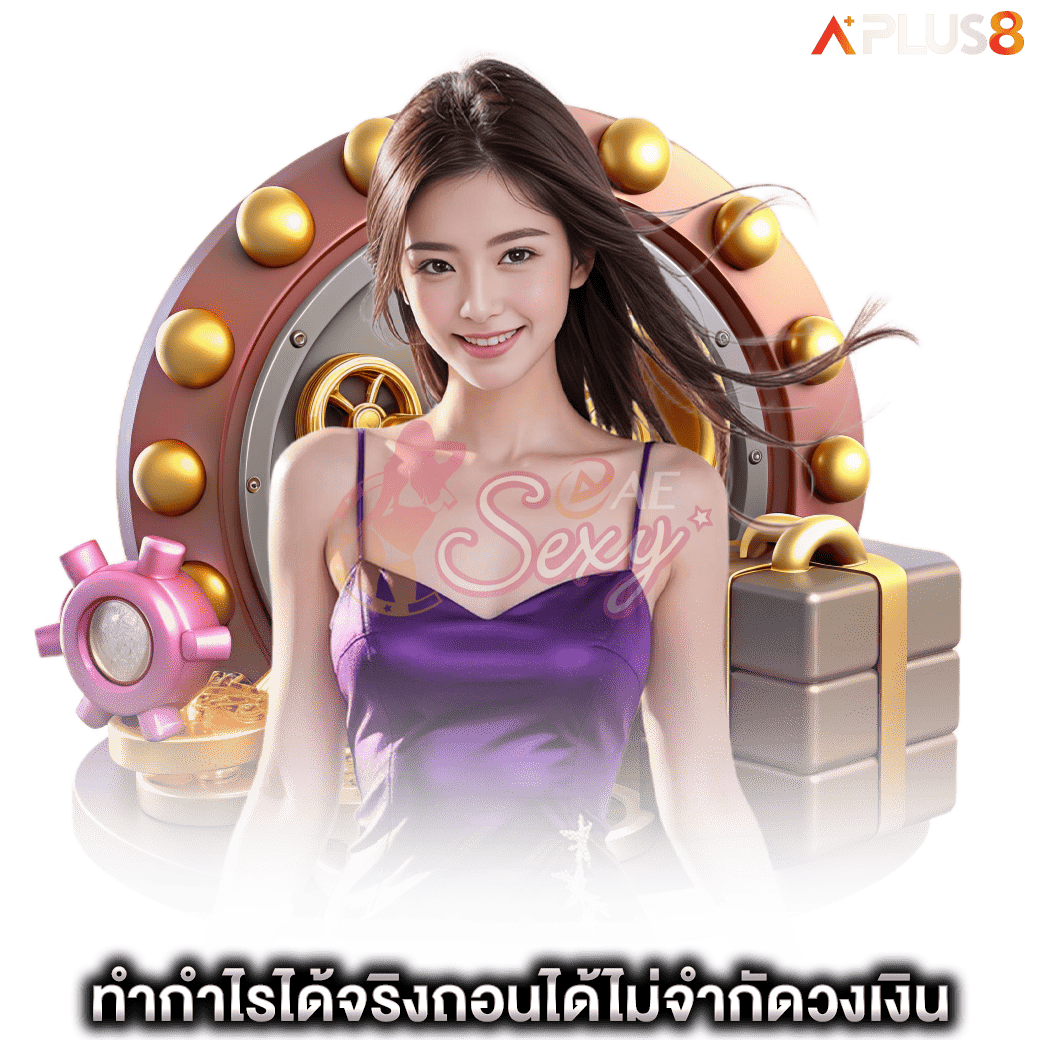 ทำกำไรได้จริงถอนได้ไม่จำกัดวงเงิน-aesexy
