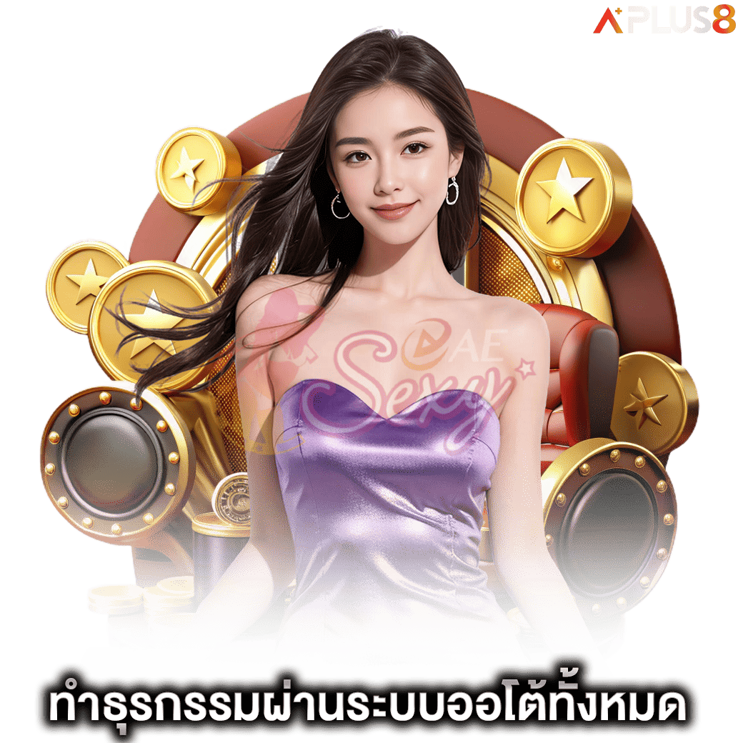 ทำธุรกรรมผ่านระบบออโต้ทั้งหมด-aesexy
