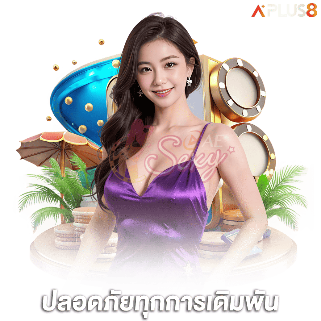 ปลอดภัยทุกการเดิมพัน-aesexy