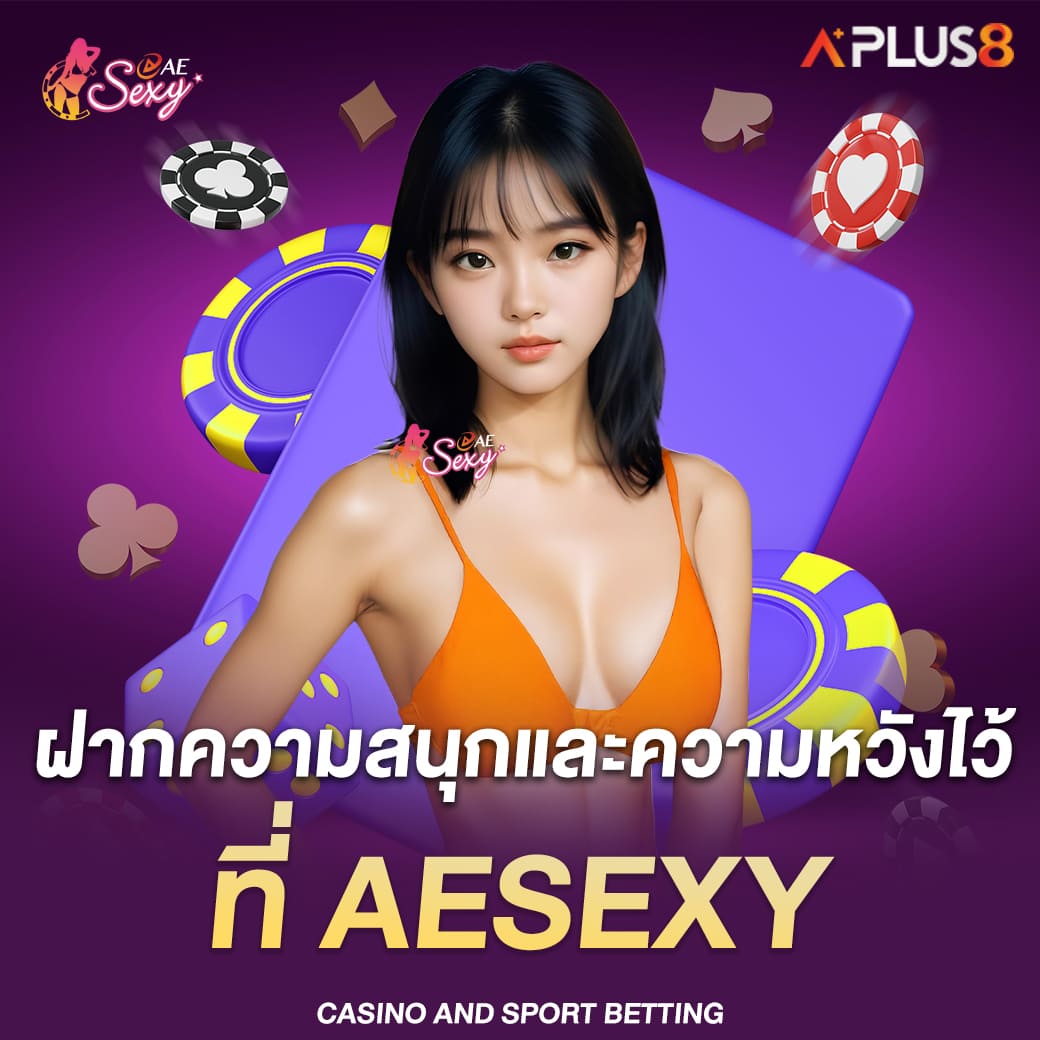 ฝากความสนุกและความหวังไว้ที่-aesexy