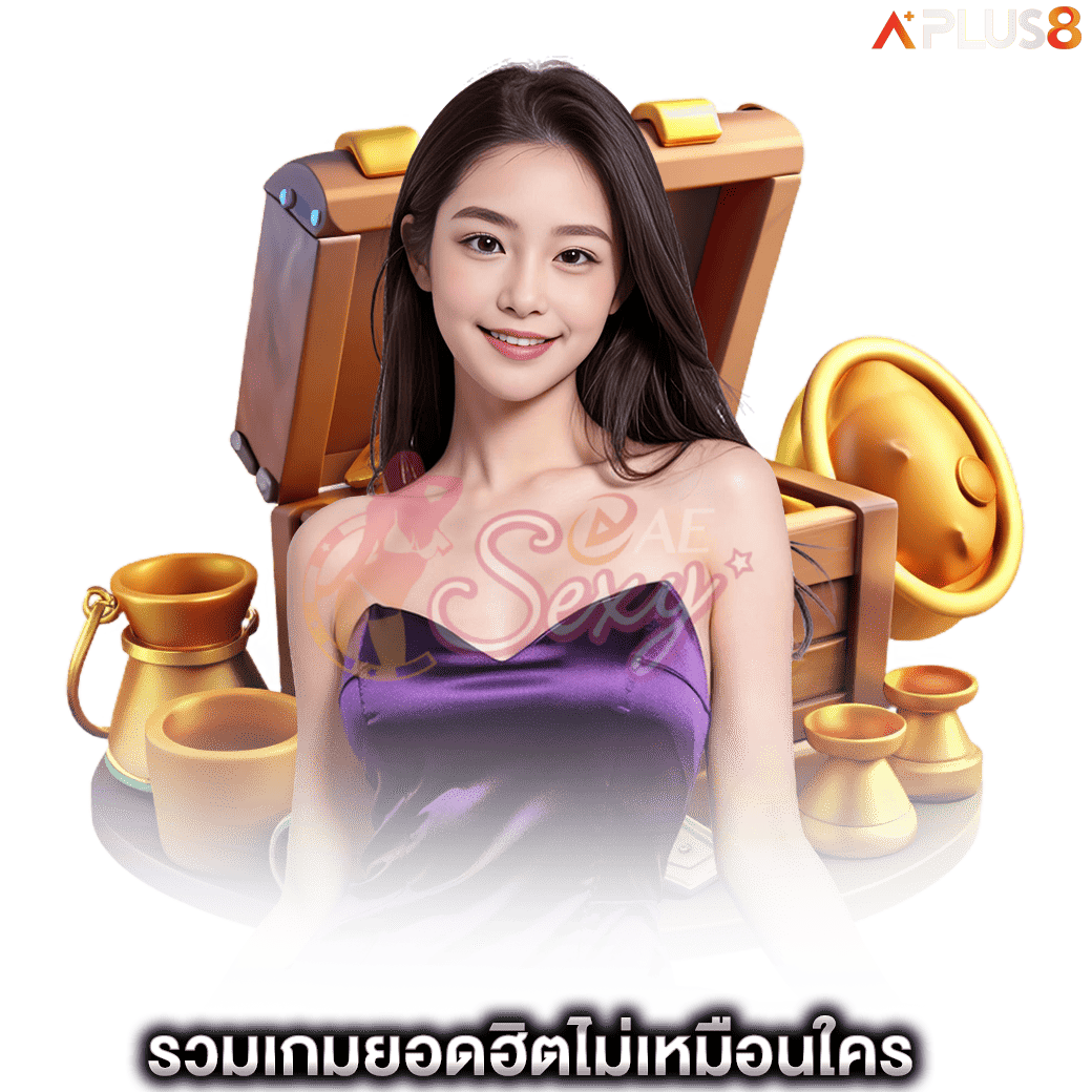 รวมเกมยอดฮิตไม่เหมือนใคร-aesexy