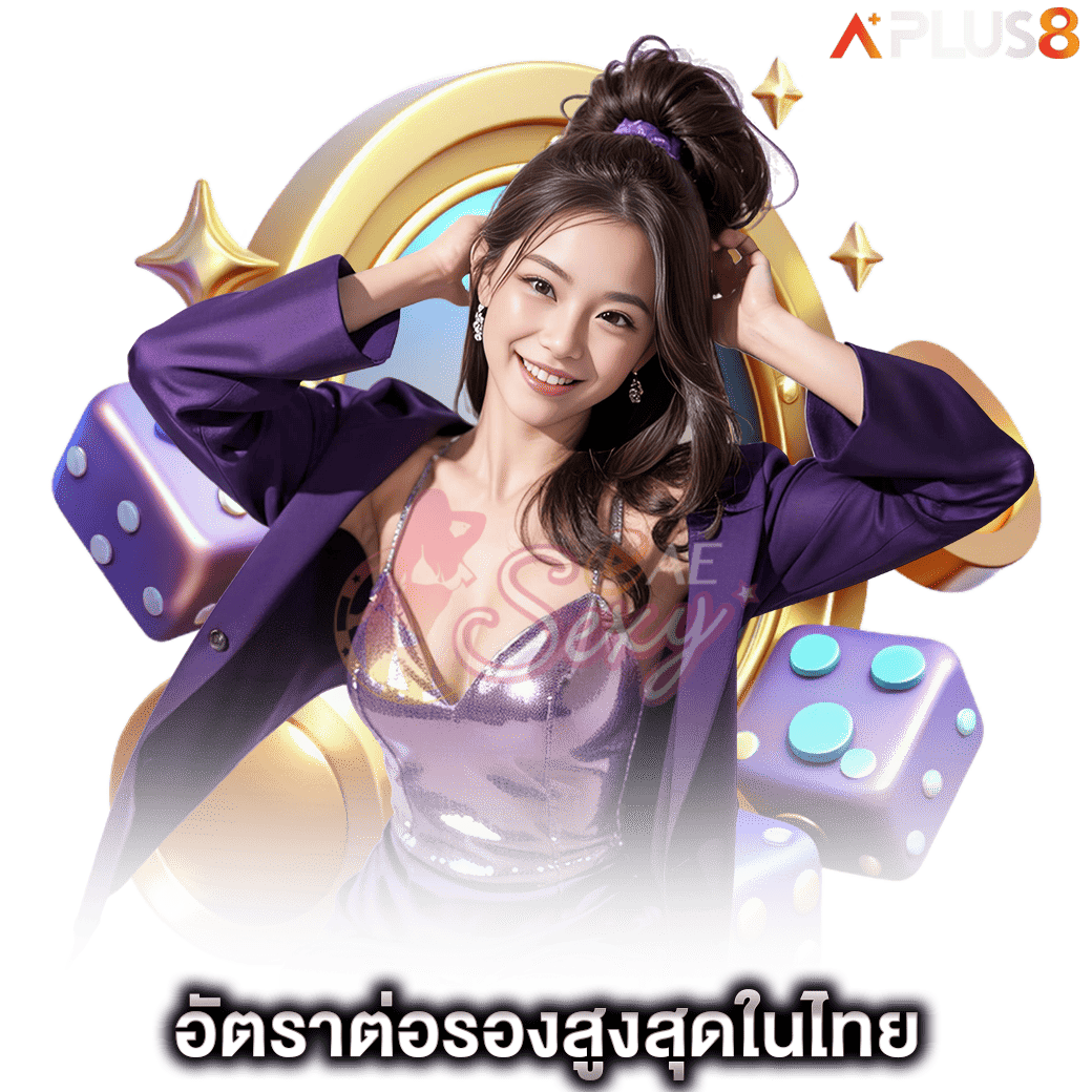 อัตราต่อรองสูงสุดในไทย-aesexy