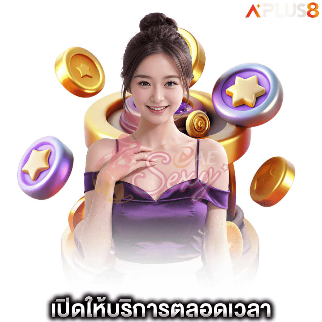เปิดให้บริการตลอดเวลา-aesexy