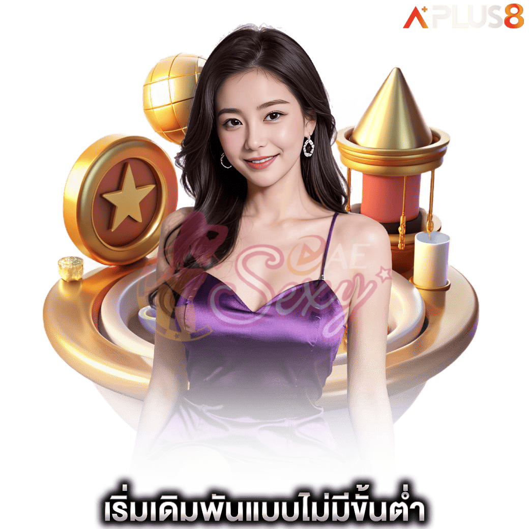 เริ่มเดิมพันแบบไม่มีขั้นต่ำ-aesexy