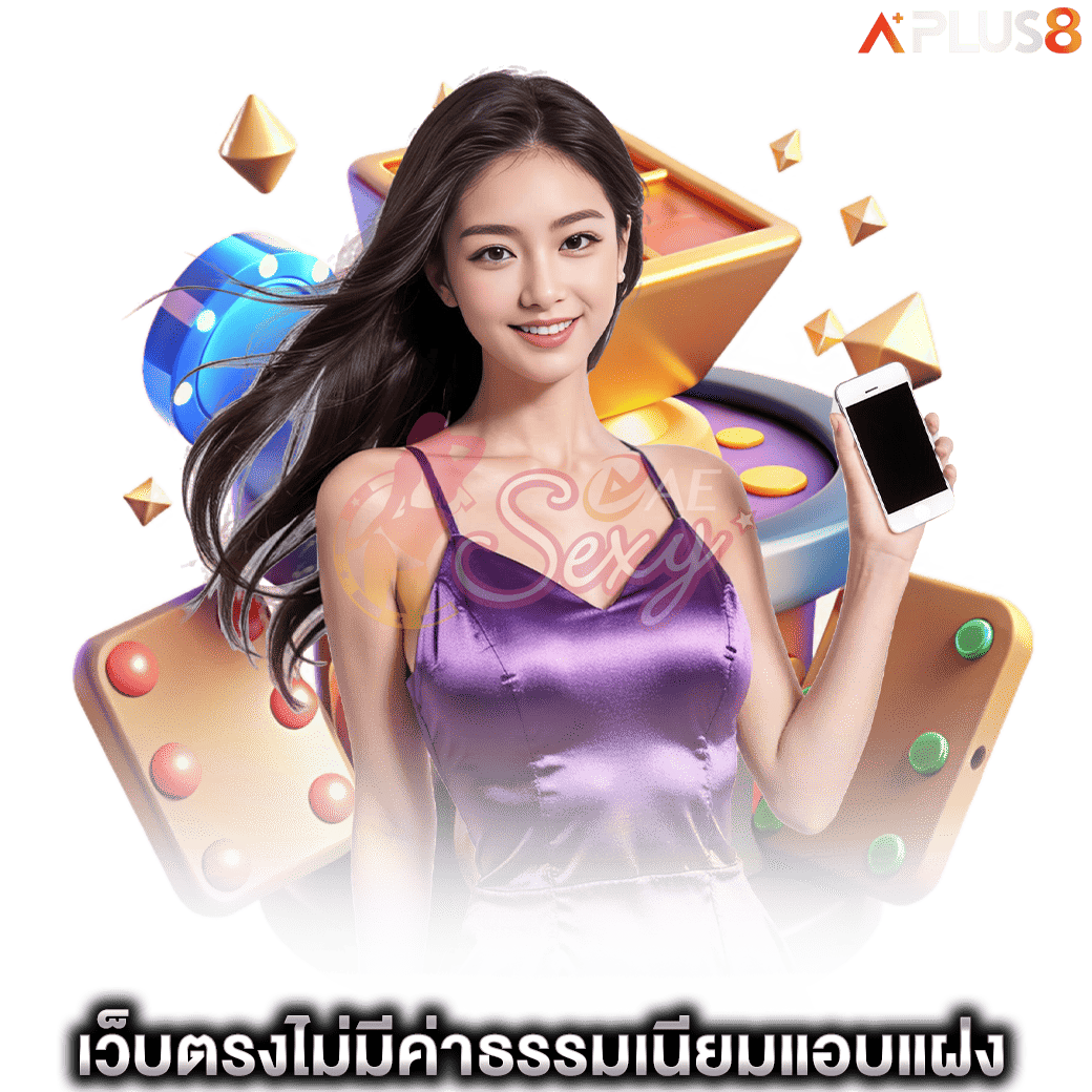 เว็บตรงไม่มีค่าธรรมเนียมแอบแฝง-aesexy