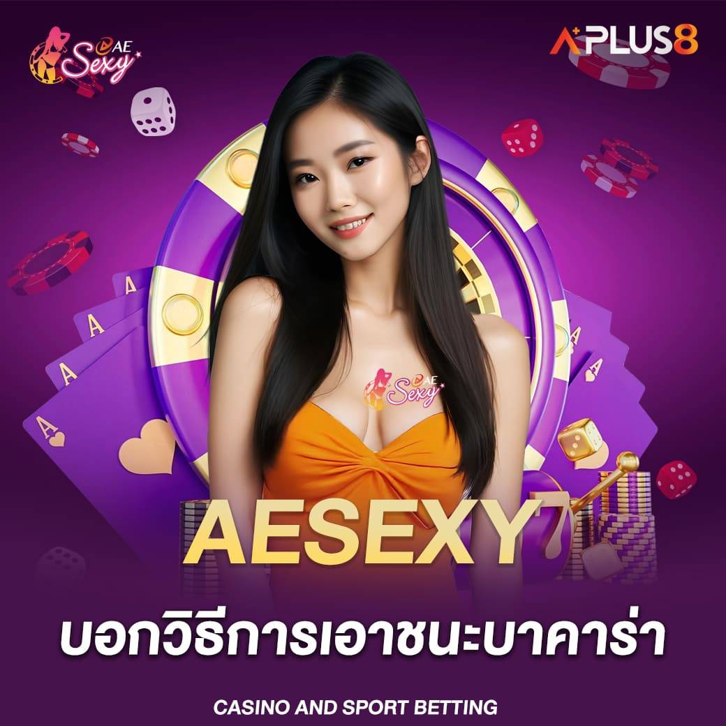 aesexy-บอกวิธีการเอาชนะบาคาร่า-ด้วยสูตรเด็ด