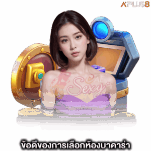 ข้อดีของการเลือกห้องบาคาร่า-aesexy