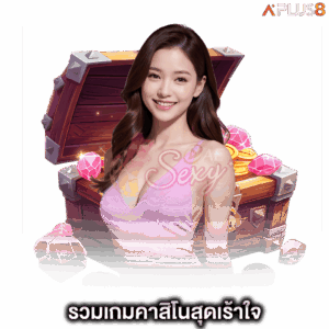 รวมเกมคาสิโนสุดเร้าใจ-aesexy