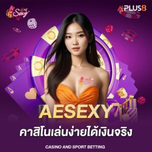 aesexy-คาสิโนเล่นง่ายได้เงินจริง-จ่ายรางวัลครบไม่หักเปอร์เซ็นต์