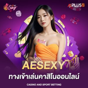 aesexy-ทางเข้าเล่นคาสิโนออนไลน์-คุณภาพระดับสากล