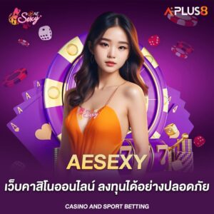aesexy-เว็บคาสิโนออนไลน์-ลงทุนได้อย่างปลอดภัย