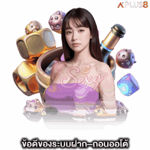 ข้อดีของระบบฝาก–ถอนออโต้-aesexy