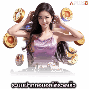 ระบบฝากถอนออโต้-รวดเร็วภายใน-10-วินาที-aesexy