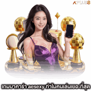 เกมบาคาร่า-aesexy-ทำไมคนเล่นเยอะที่สุด