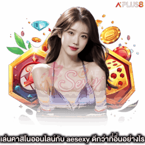 เล่นคาสิโนออนไลน์กับ-aesexy-ดีกว่าที่อื่นอย่างไร