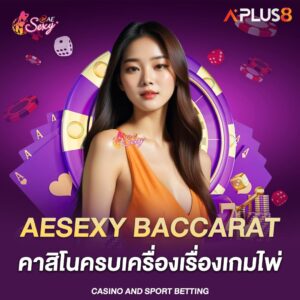 aesexy-baccarat-คาสิโนครบเครื่องเรื่องเกมไพ่