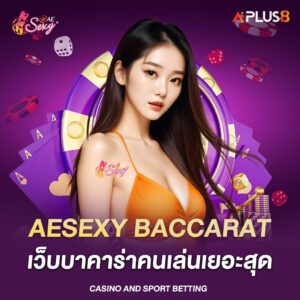aesexy-baccarat-เว็บบาคาร่าคนเล่นเยอะสุด