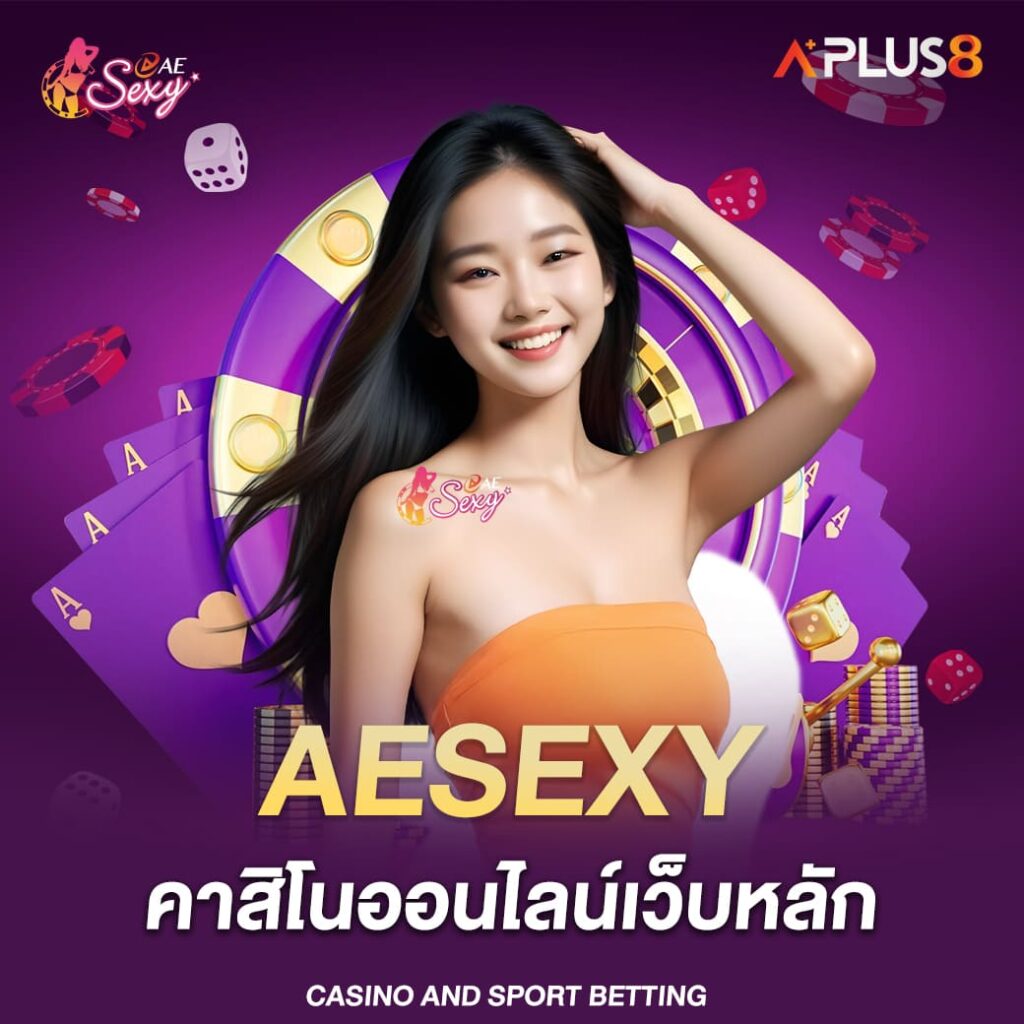 aesexy-คาสิโนออนไลน์เว็บหลัก-เว็บยอดนิยมของผู้เล่นชาวไทย