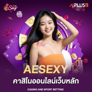 aesexy-คาสิโนออนไลน์เว็บหลัก-เว็บยอดนิยมของผู้เล่นชาวไทย