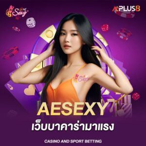 aesexy-เว็บบาคาร่ามาแรง-โอนไวจ่ายจริงไม่มีโกง