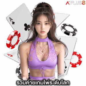 รวมค่ายบาคาร่าและเกมไพ่ระดับโลก-aesexy