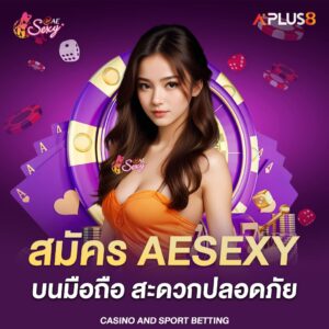 สมัคร-aesexy-บนมือถือ-สะดวกปลอดภัย-ใช้งานได้ทุกที่ทุกเวลา