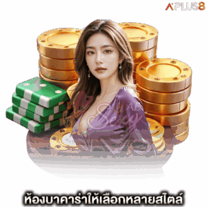 ห้องบาคาร่าให้เลือกหลายสไตล์-aesexy