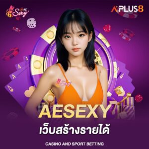 aesexy-เว็บสร้างรายได้-เล่นวันเดียวได้กำไร