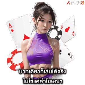 บาทเดียวก็เล่นได้จริง-ไม่ใช่แค่คำโฆษณา-aesexy