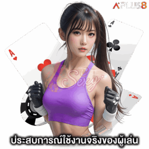 ประสบการณ์ใช้งานจริงของผู้เล่น-aesexy