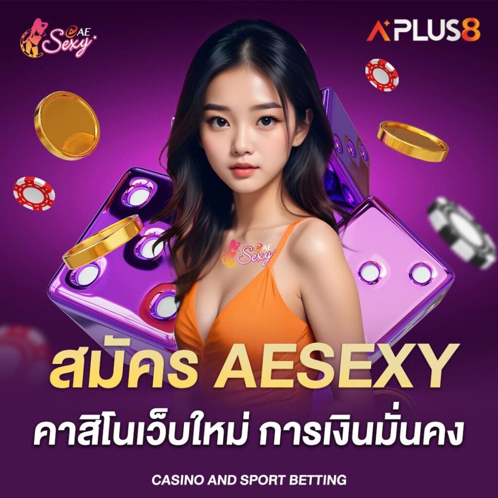 สมัคร-aesexy-คาสิโนเว็บใหม่-การเงินมั่นคง-จ่ายจริงแน่นอน