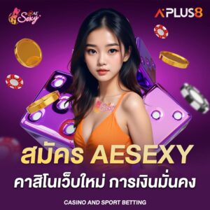 สมัคร-aesexy-คาสิโนเว็บใหม่-การเงินมั่นคง-จ่ายจริงแน่นอน