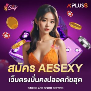 สมัคร-aesexy-เว็บตรงมั่นคงปลอดภัยสุด