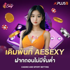 เดิมพันที่-aesexy-ฝากถอนไม่มีขั้นต่ำ-บาทเดียวก็เล่นได้
