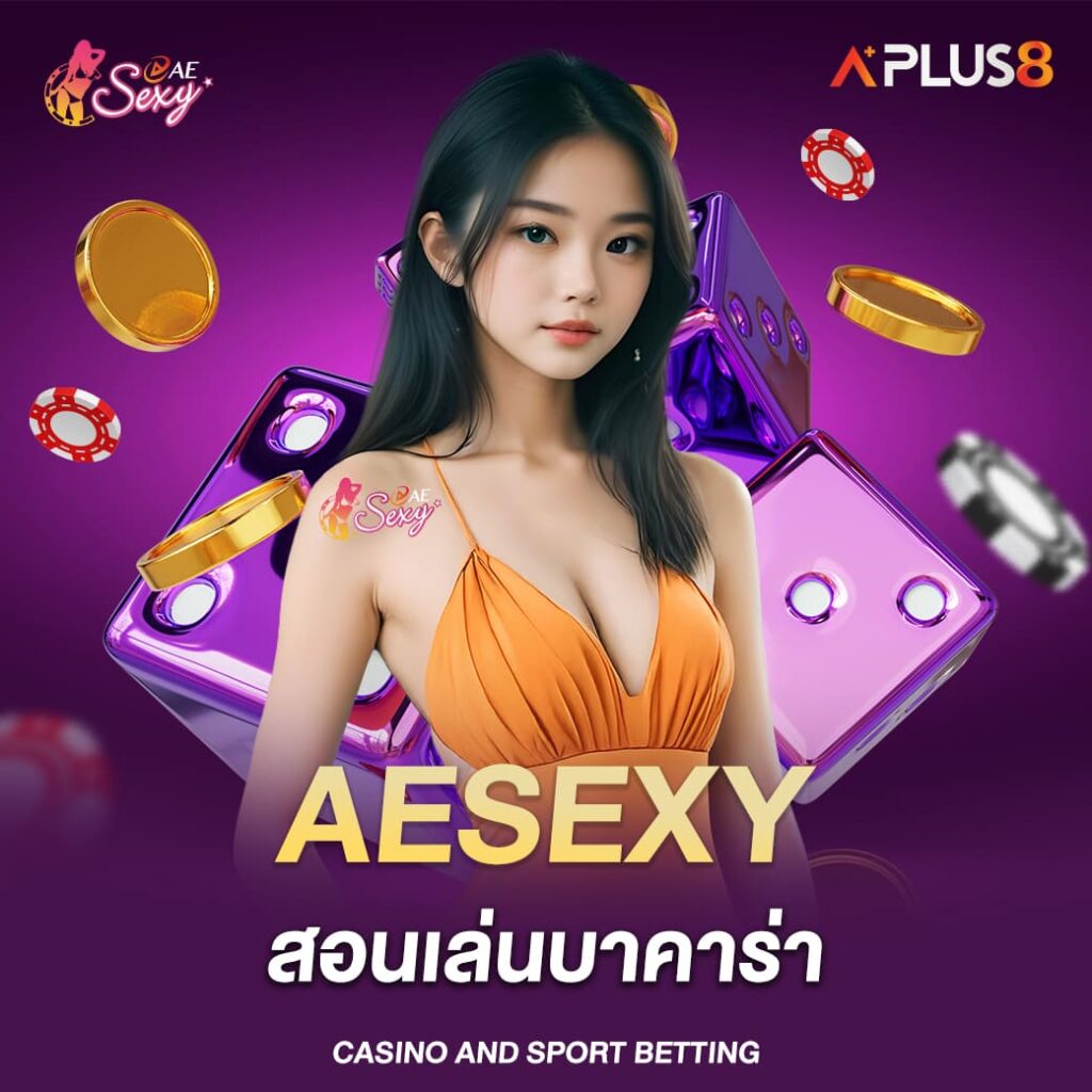 aesexy-สอนเล่นบาคาร่า-ด้วยเทคนิคง่ายๆ-ทำกำไรได้จริง