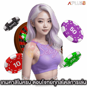 เกมคาสิโนครบ-ตอบโจทย์ทุกสไตล์การเล่น-aesexy