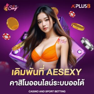 เดิมพันที่-aesexy-คาสิโนออนไลน์ระบบออโต้