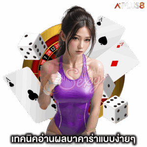 เทคนิคอ่านผลบาคาร่าแบบง่าย-aesexy